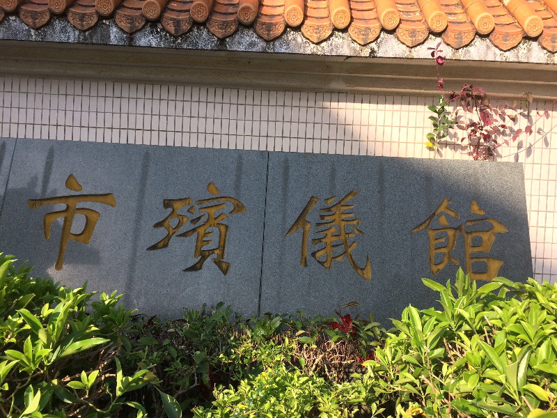广州殡葬白事一条龙 殡葬一条龙
