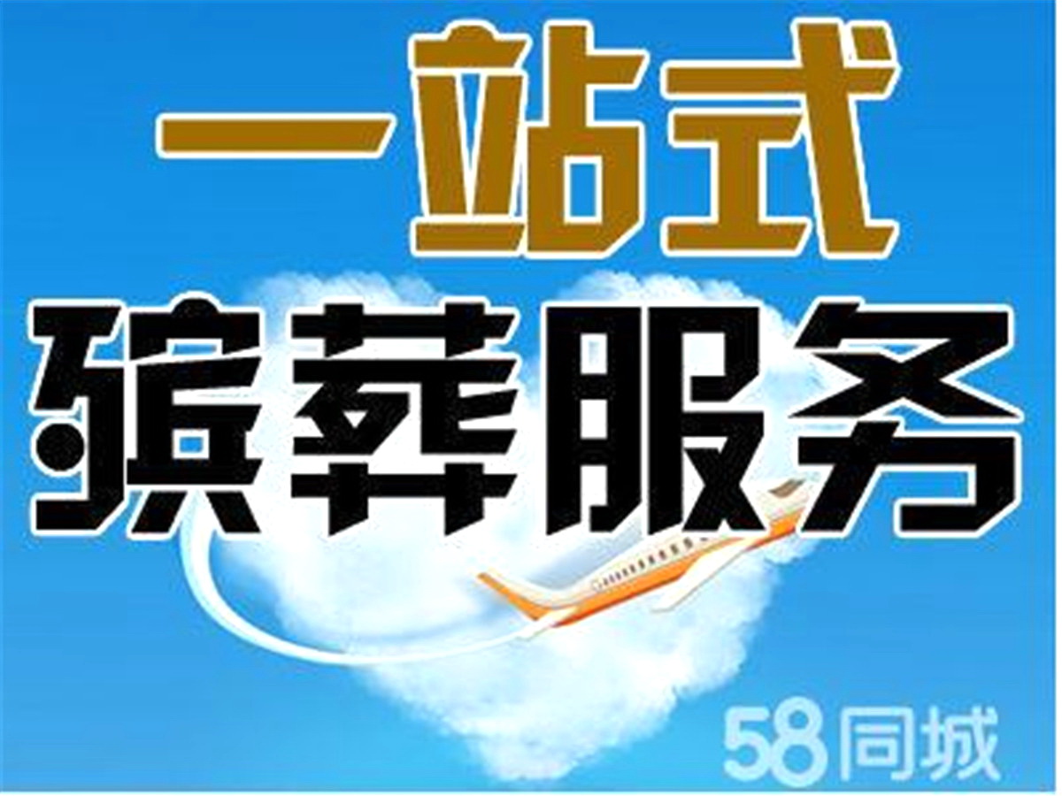 广东黄埔区寿衣 灵车接运 白事24小时一条龙服务